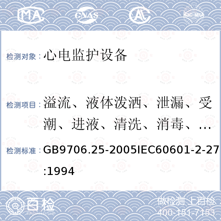 溢流、液体泼洒、泄漏、受潮、进液、清洗、消毒、灭菌和相容性 医用电气设备 第2-27部分:心电监护设备安全专用要求