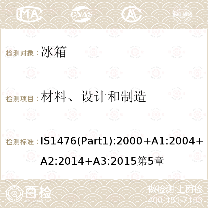 材料、设计和制造 家用制冷器具性能—具有或不具有低温间室的冰箱 第1部分 耗电量和性能