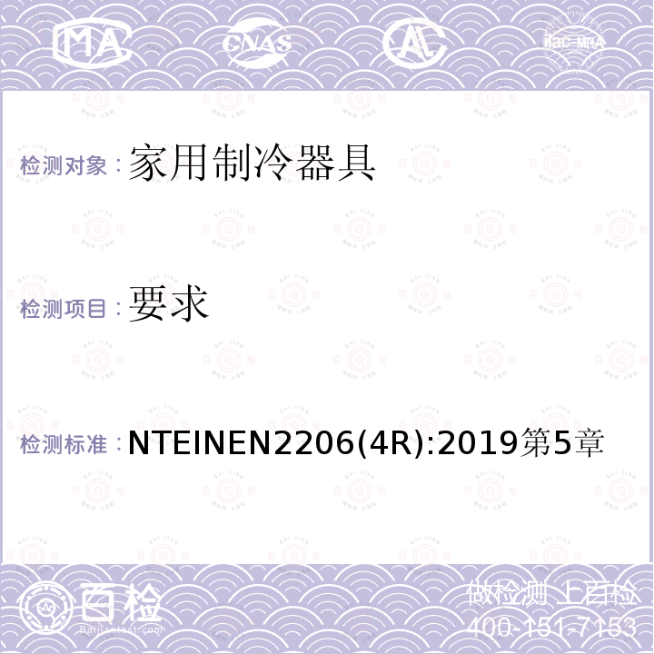 要求 家用制冷器具 要求和试验方法