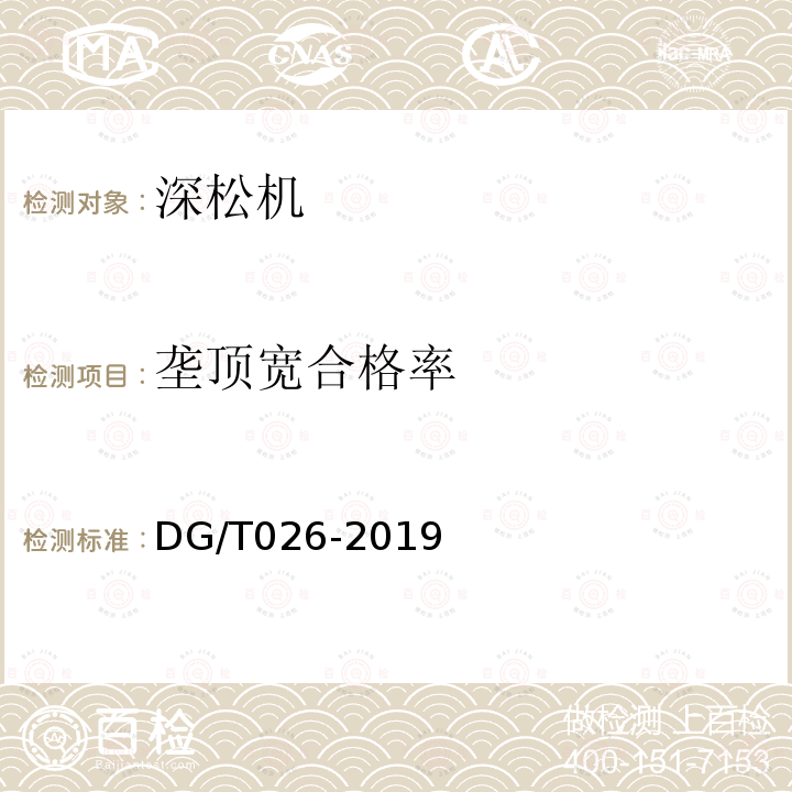 垄顶宽合格率 DG/T 026-2019 深松机