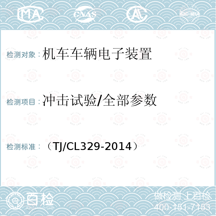 冲击试验/全部参数 动车组网络控制系统暂行技术条件