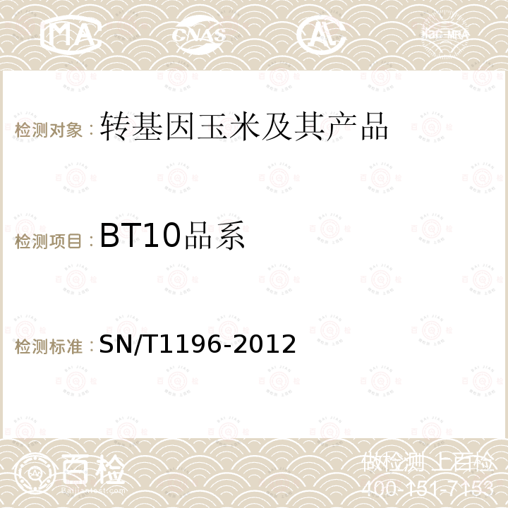 BT10品系 SN/T 1196-2012 转基因成分检测 玉米检测方法