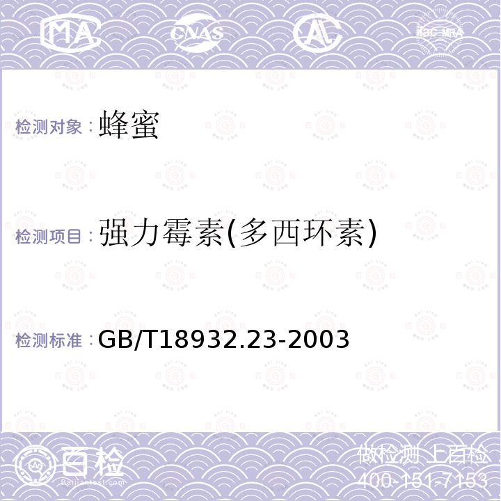 强力霉素(多西环素) 蜂蜜中土霉素、四环素、金霉素、强力霉素残留量的测定方法 液相色谱-串联质谱法