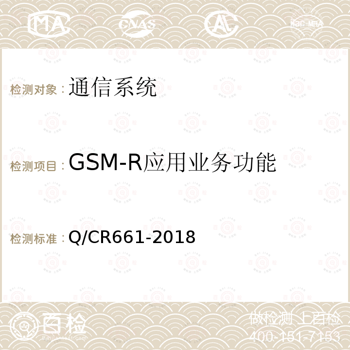 GSM-R应用业务功能 CTCS-3级列控系统总体技术规范