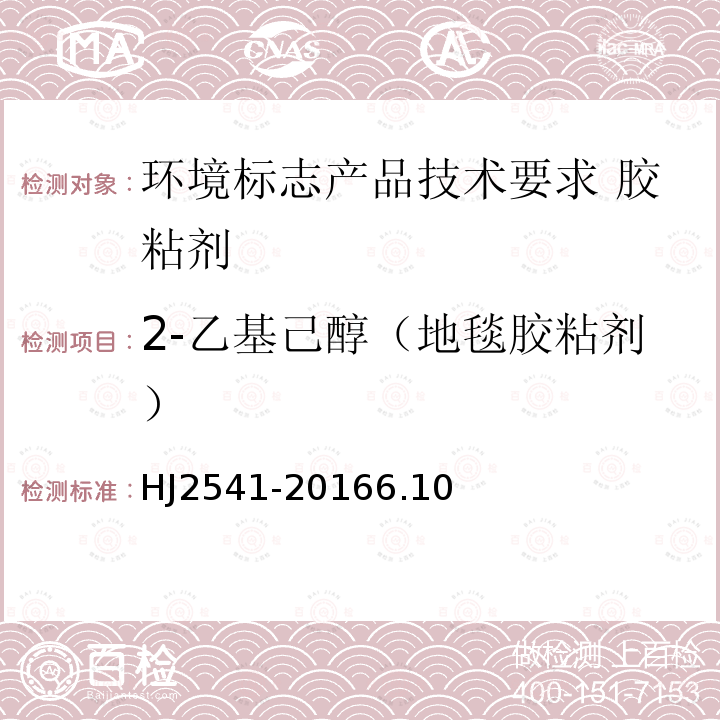 2-乙基己醇（地毯胶粘剂） 环境标志产品技术要求 胶粘剂