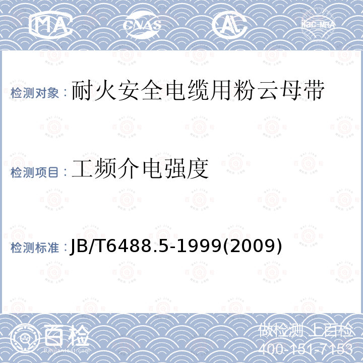 工频介电强度 云母带 耐火安全电缆用粉云母带