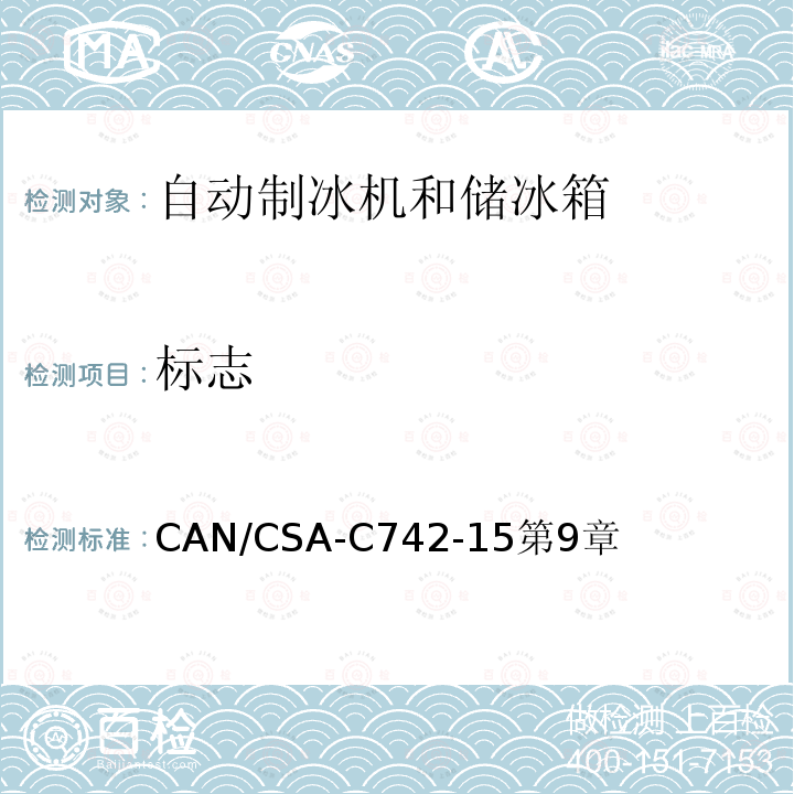 标志 CAN/CSA-C742-15第9章 自动制冰机和储冰箱的性能
