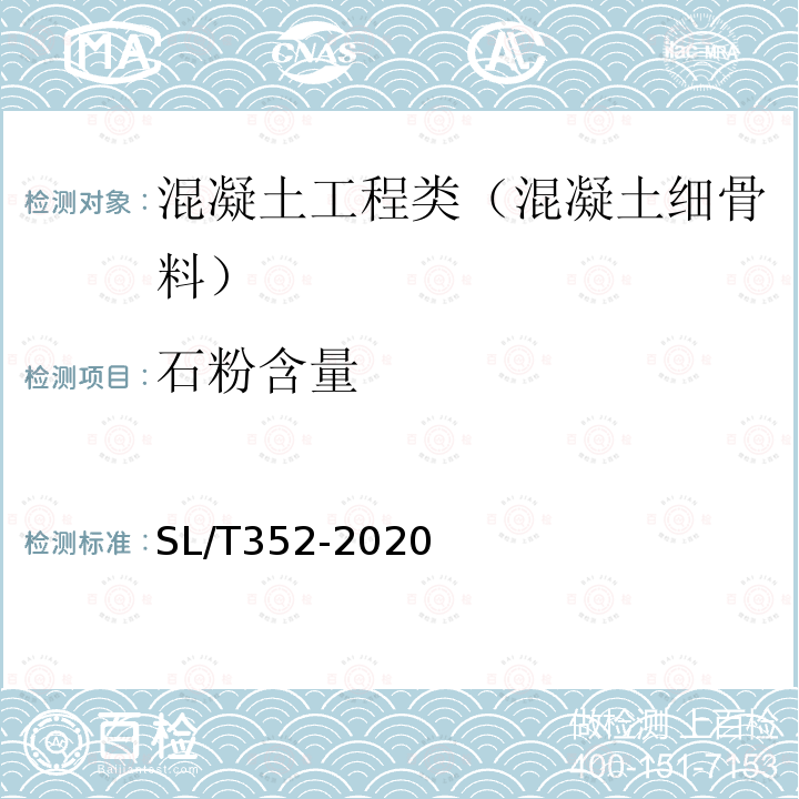 石粉含量 水工混凝土试验规程 3.12 人工细骨料石粉含量试验（水洗法）