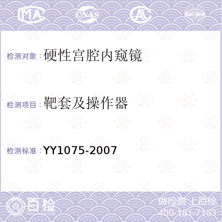 靶套及操作器 YY 1075-2007 硬性宫腔内窥镜