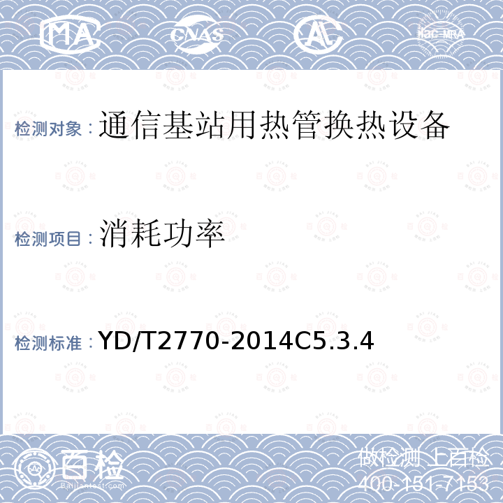 消耗功率 通信基站用热管换热设备技术要求和试验方法