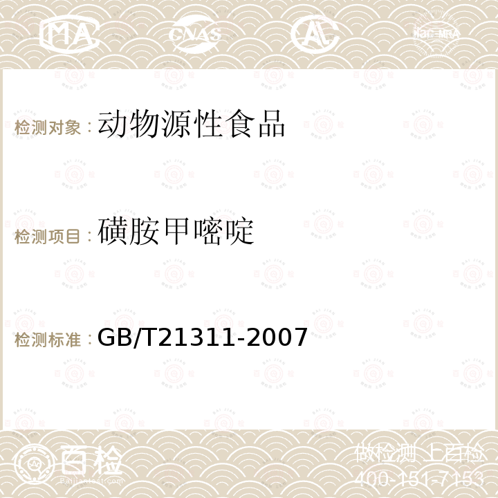 磺胺甲嘧啶 动物源性食品中硝基呋喃类药物代谢物残留量检测方法 高效液相色谱/串联质谱法