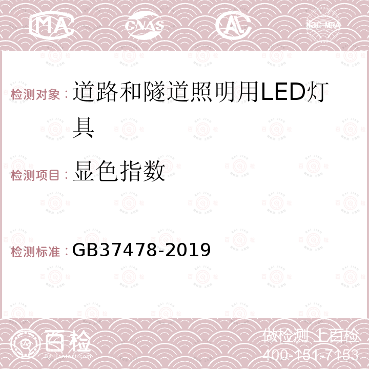 显色指数 道路和隧道照明用LED灯具能效限定值及能效等级