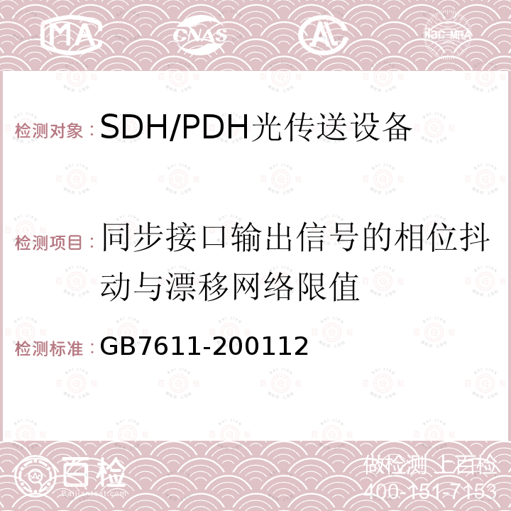 同步接口输出信号的相位抖动与漂移网络限值 数字网系列比特率电接口特性