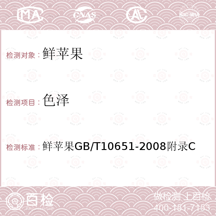 色泽 鲜苹果 GB/T 10651-2008 附录C