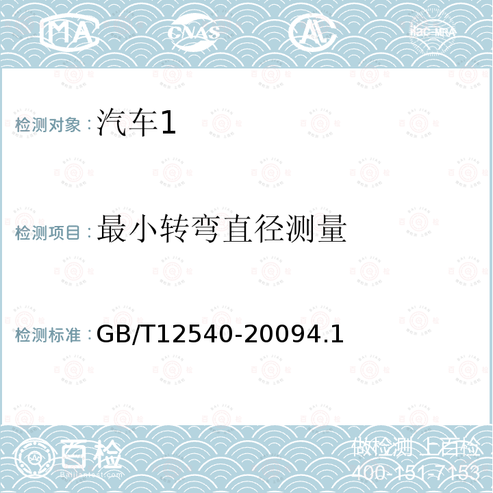 最小转弯直径测量 汽车最小转弯直径、最小转弯通道圆直径和外摆值测量方法