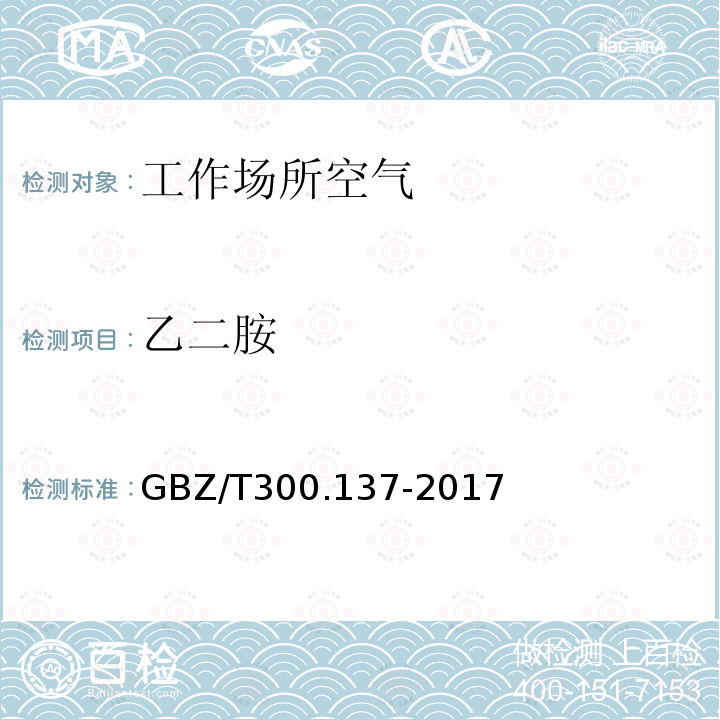 乙二胺 工作场所空气有毒物质测定第137部分：乙胺、乙二胺和环已胺