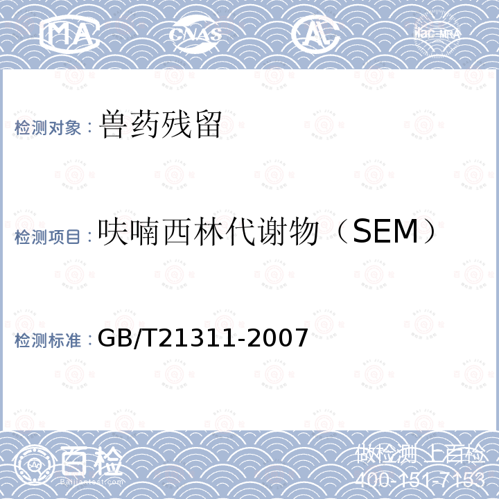 呋喃西林代谢物（SEM） 动物源性食品中硝基呋喃类药物代谢物残留量检测方法 高效液相色谱/串联质谱法