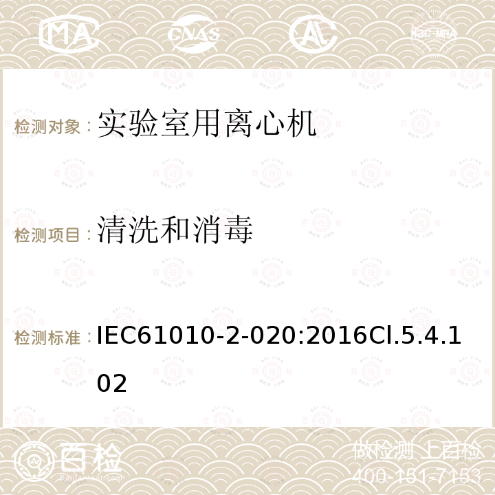 清洗和消毒 测量、控制和实验室用电气设备的安全要求 第2-020部分：实验室用离心机的特殊要求