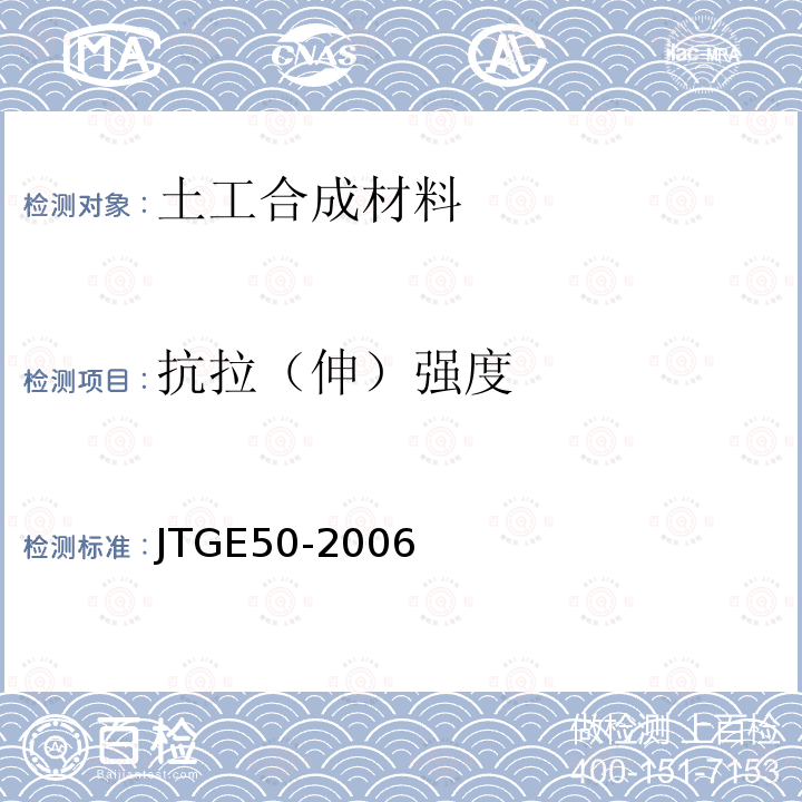 抗拉（伸）强度 JTG E50-2006 公路工程土工合成材料试验规程(附勘误单)