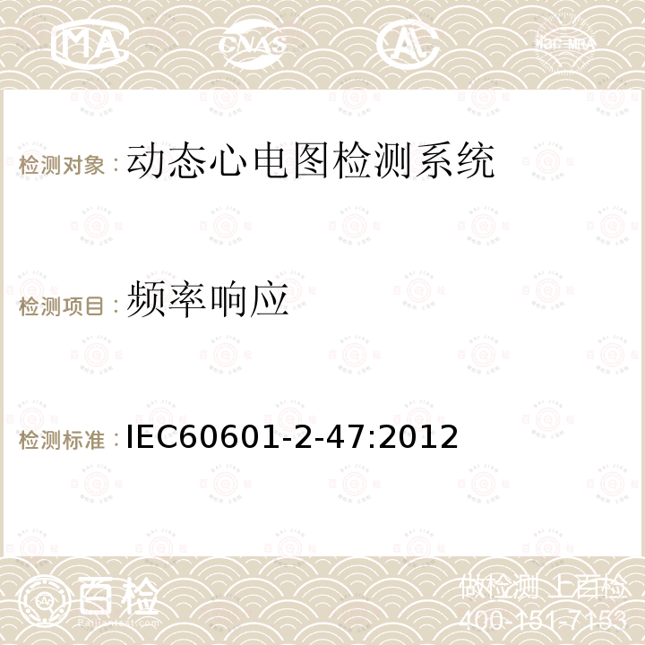 频率响应 医用电气设备 第2-47部分：动态心电图检测系统基本安全和性能特殊要求