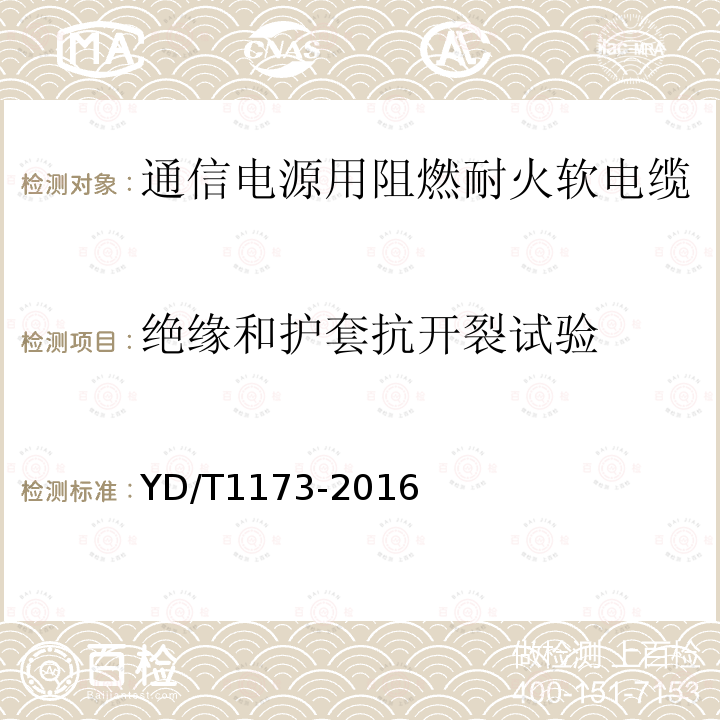 绝缘和护套抗开裂试验 通信电源用阻燃耐火软电缆