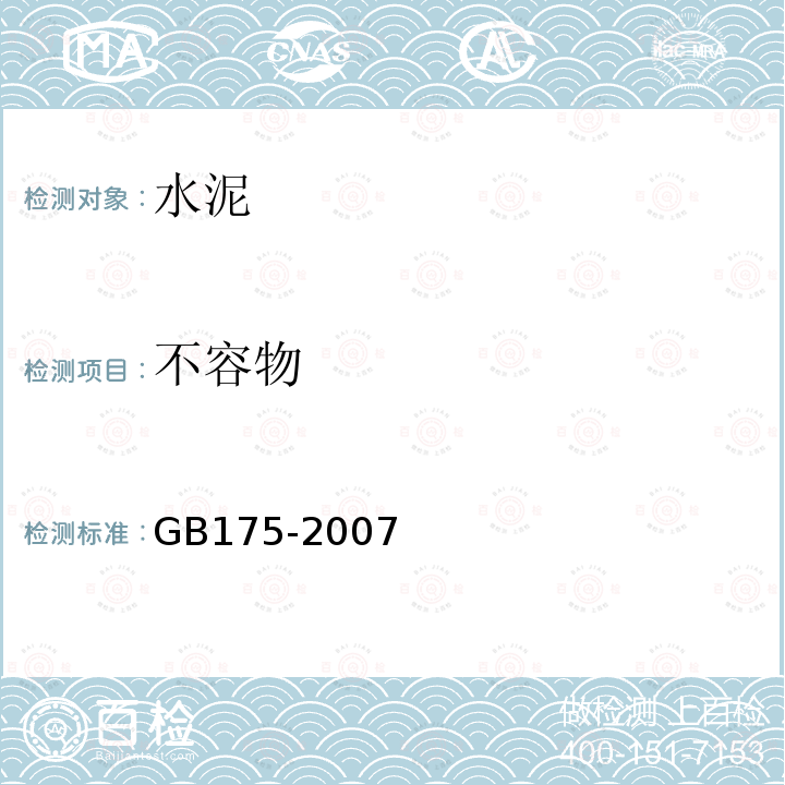 不容物 GB 175-2007 通用硅酸盐水泥(附第1、2、3号修改单)