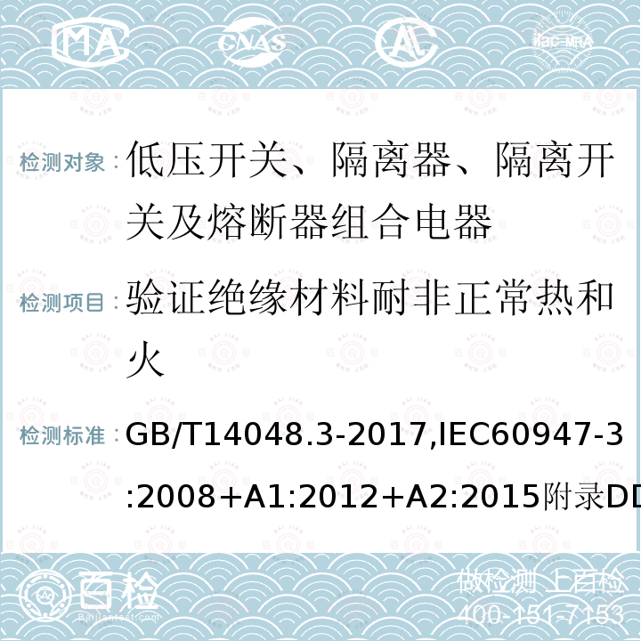 验证绝缘材料耐非正常热和火 低压开关设备和控制设备 第3部分：开关、隔离器、隔离开关及熔断器组合电器