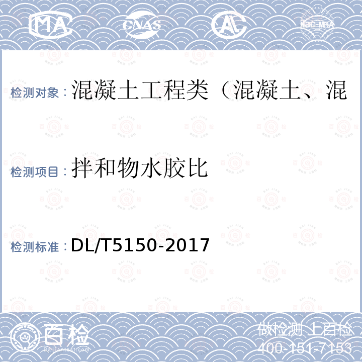 拌和物水胶比 水工混凝土试验规程 3.11 水洗法水胶比分析试验