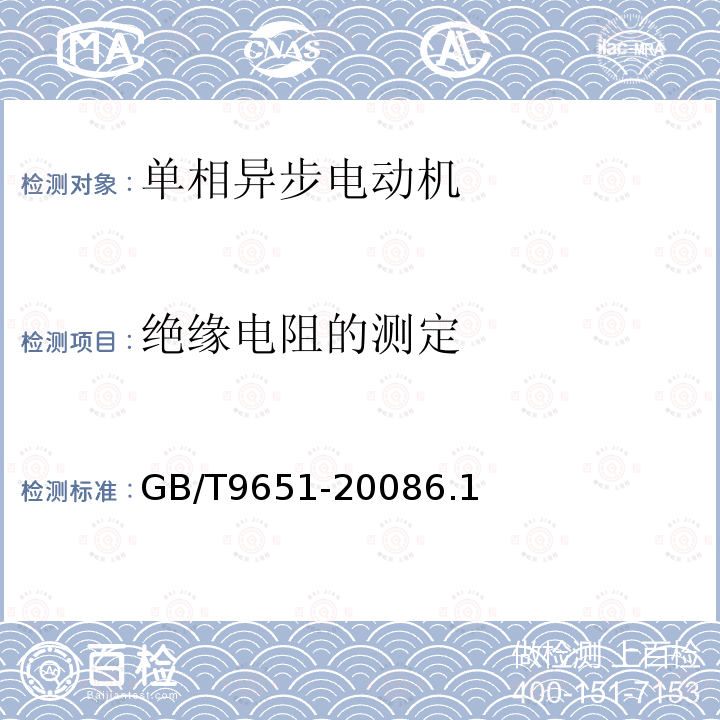 绝缘电阻的测定 单相异步电动机试验方法