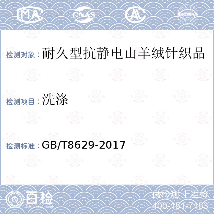 洗涤 GB/T 8629-2017 纺织品 试验用家庭洗涤和干燥程序