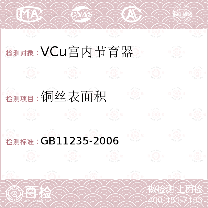 铜丝表面积 GB 11235-2006 VCu宫内节育器