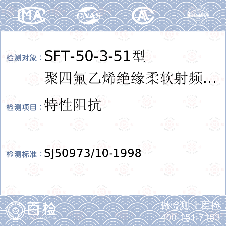 特性阻抗 SFT-50-3-51型聚四氟乙烯绝缘柔软射频电缆详细规范