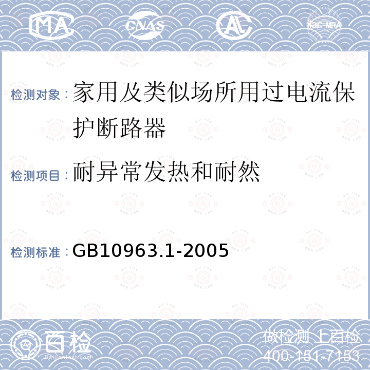 耐异常发热和耐然 电气附件－家用及类似场所用过电流保护断路器 第1部分：用于交流的断路器