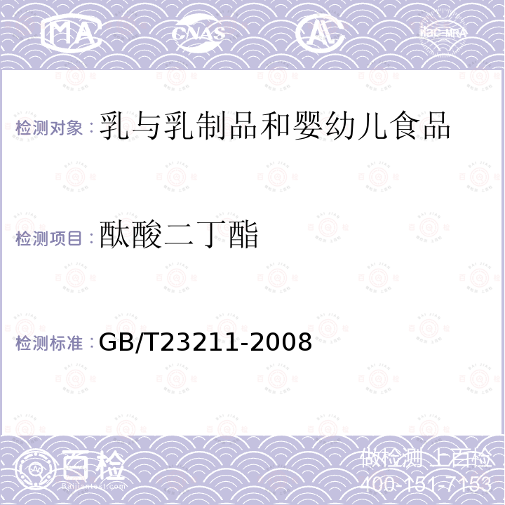 酞酸二丁酯 牛奶和奶粉中493种农药及相关化学品残留量的测定 液相色谱-串联质谱法