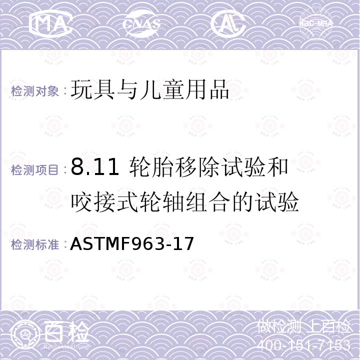8.11 輪胎移除試驗(yàn)和咬接式輪軸組合的試驗(yàn) 消費(fèi)者安全規(guī)范：玩具安全