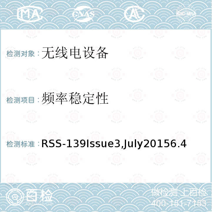 频率稳定性 在1710-1780兆赫和2110-2180兆赫波段工作的高级无线服务（AWS）设备