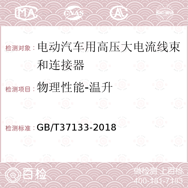 物理性能-温升 电动汽车用高压大电流线束和连接器技术要求