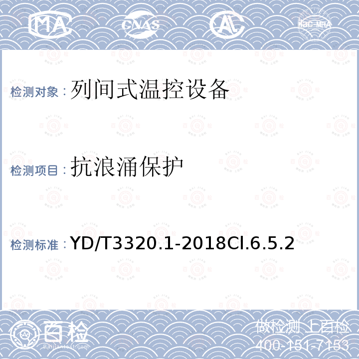 抗浪涌保护 通信高热密度机房用温控设备 第1部分：列间式温控设备