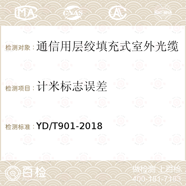 计米标志误差 通信用层绞填充式室外光缆