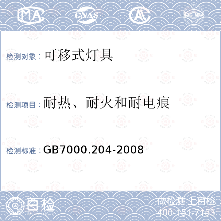 耐热、耐火和耐电痕 灯具 第204部分：特殊要求 可移式通用灯具