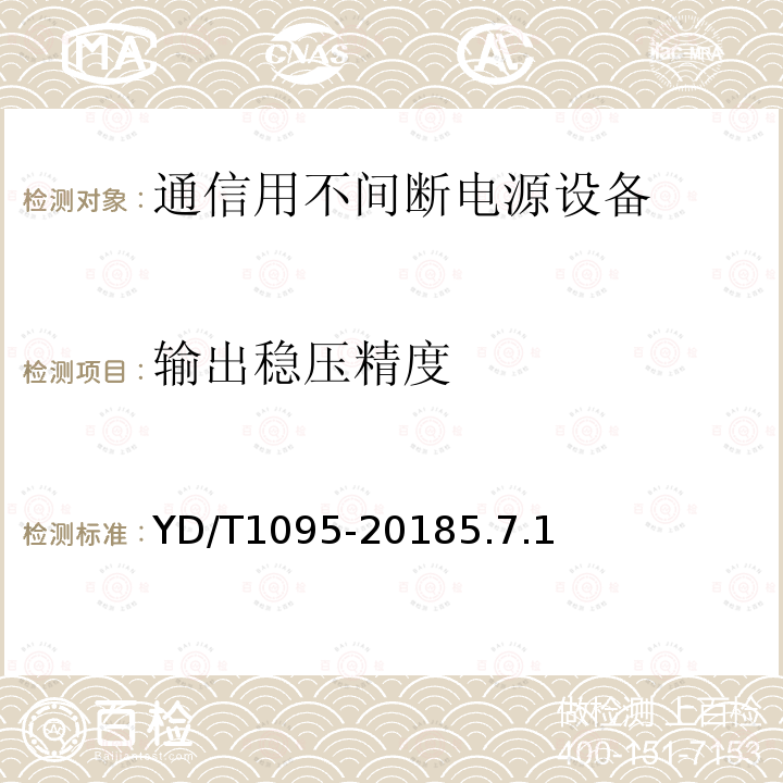 输出稳压精度 通信用交流不间断电源--UPS