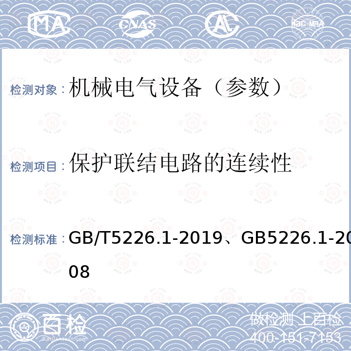 保护联结电路的连续性 机械电气安全 机械电气设备 第1部分：通用技术条件