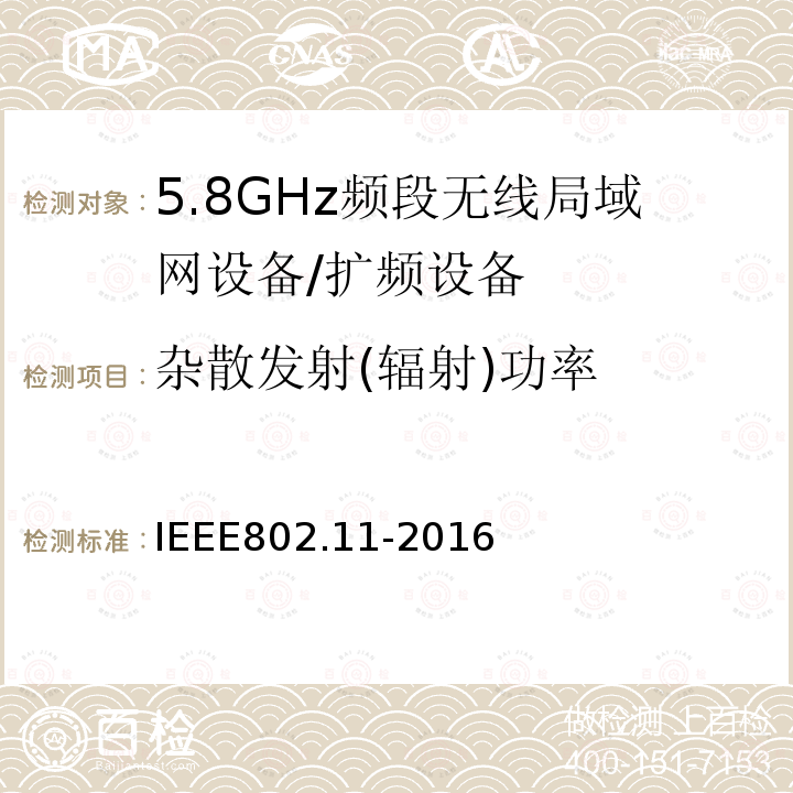 杂散发射(辐射)功率 信息技术 系统间的远程通讯和信息交换 局域网和城域网 特殊要求 第11部分:无线局域网媒体访问控制子层协议和物理层规范