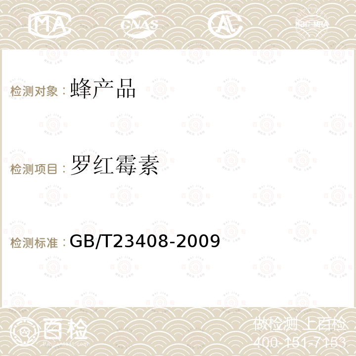 罗红霉素 蜂蜜中大环内酯类药物残留量的测定 液相色谱-质谱/质谱法