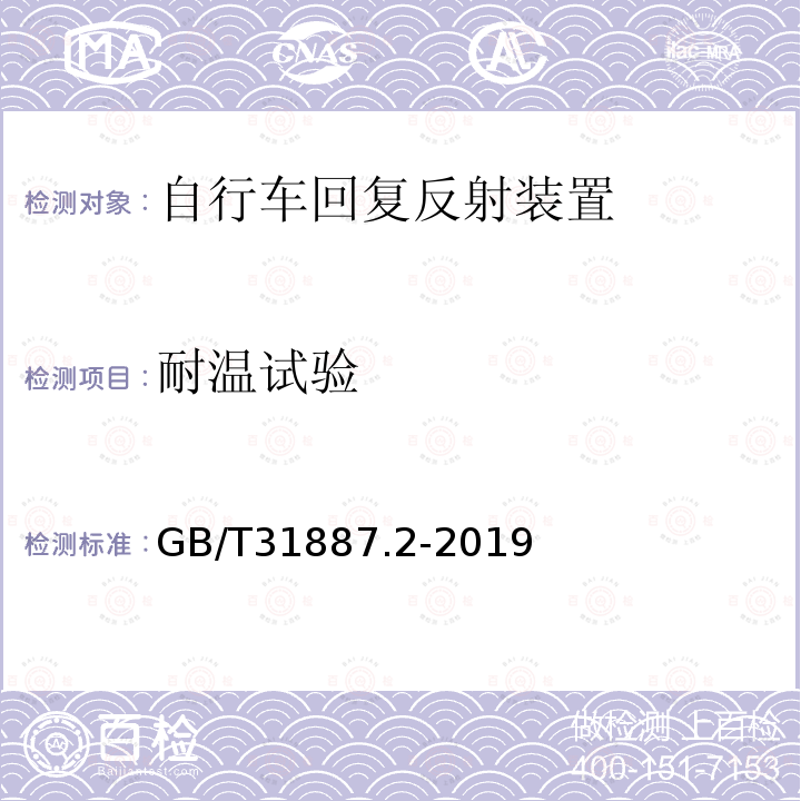 耐温试验 自行车 照明和回复反射装置 第1部分：回复反射装置