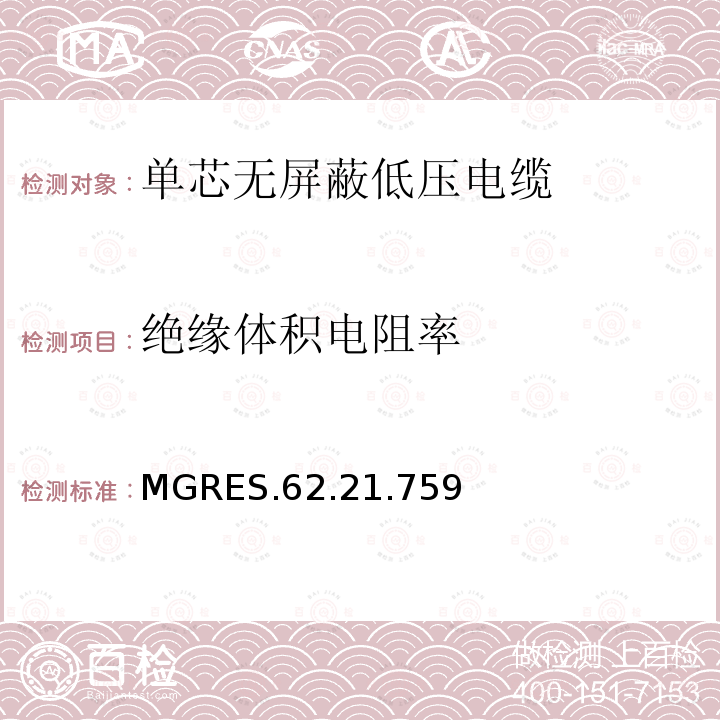 绝缘体积电阻率 MGRES.62.21.759 单芯无屏蔽低压电缆