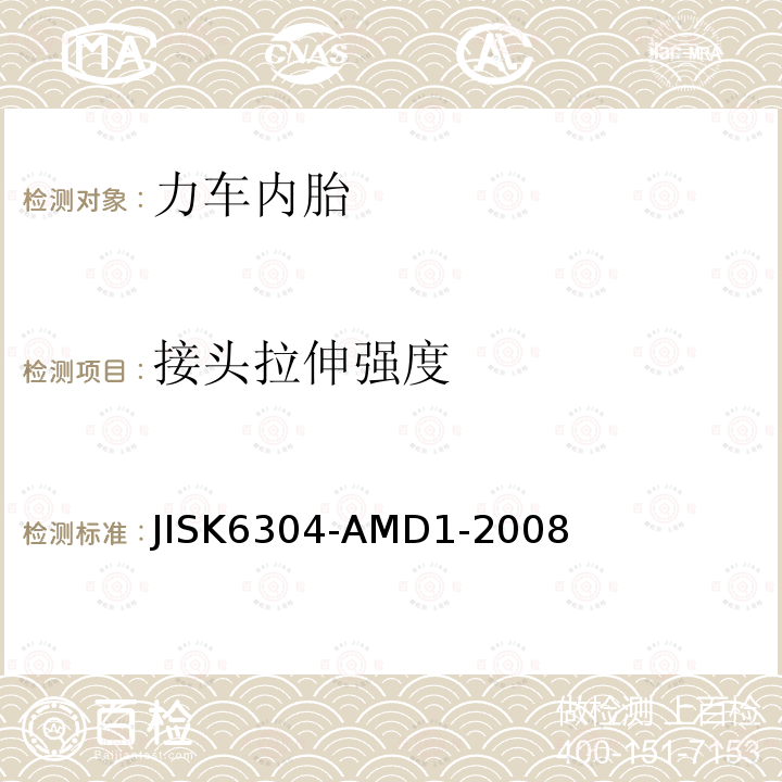 接头拉伸强度 JIS K6304-1994 自行车轮胎用内胎