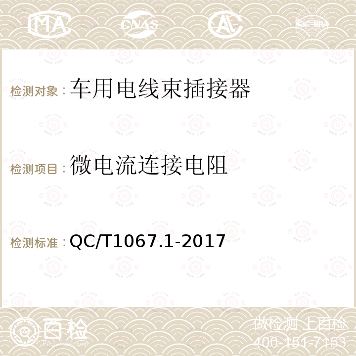 微电流连接电阻 汽车电线束和电气设备用连接器 第1部分：定义、试样方法和一般性能要求