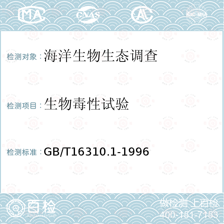 生物毒性试验 GB/T 16310.1-1996 船舶散装运输液体化学品危害性评价规范 水生生物急性毒性试验方法