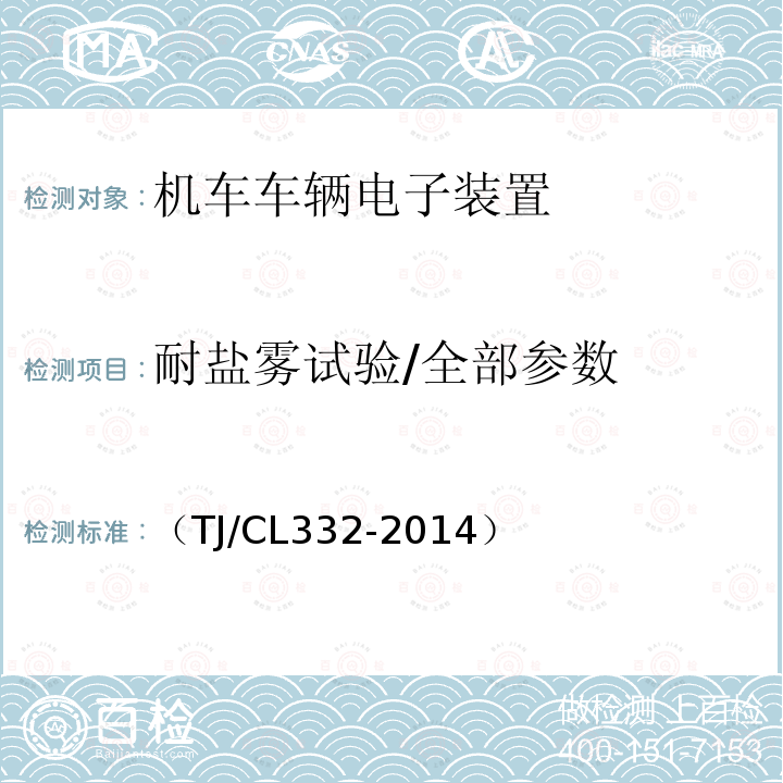 耐盐雾试验/全部参数 动车组自动过分相装置暂行技术条件